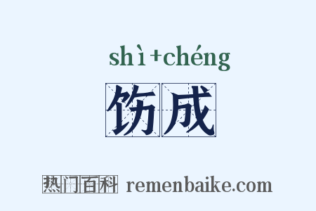 饬成是什么意思的图片